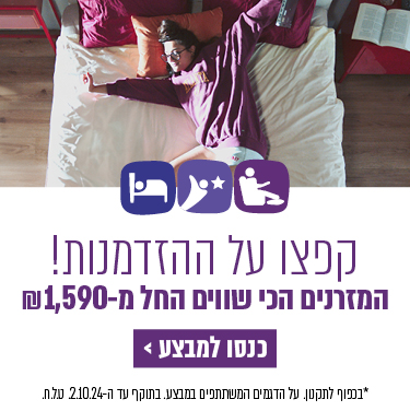 קפצו על ההזדמנות! המזרנים הכי שווים החל מ-1590 ש