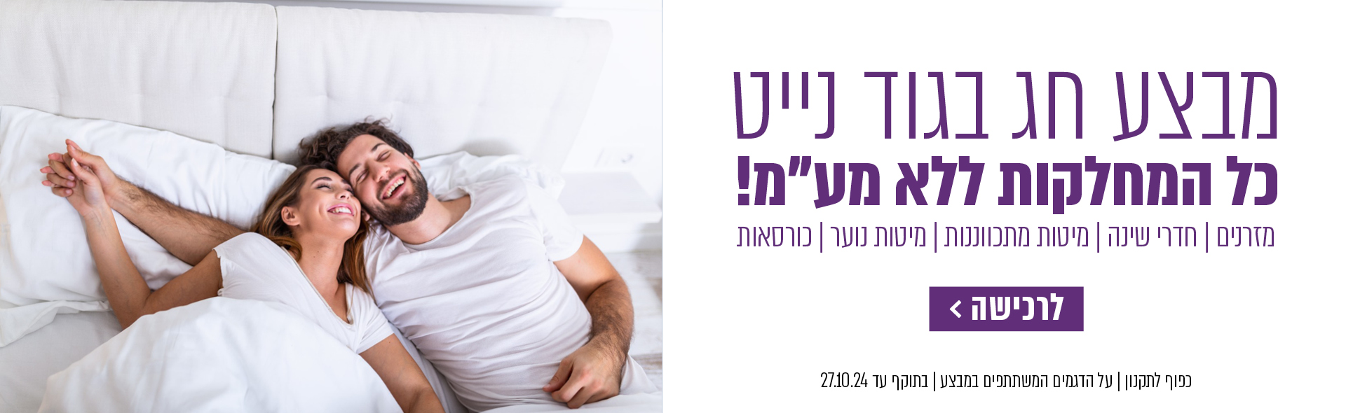 מבצע חג בגוד נייט. כל המחלקות ללא מע