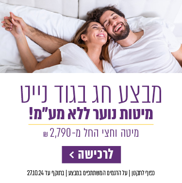 מבצע חג בגוד נייט. מיטות נוער ללא מע