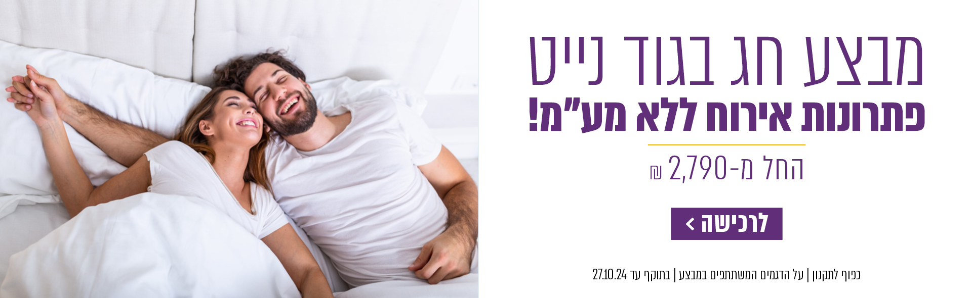 מבצע חג בגוד נייט. פתרונות אירוח ללא מע