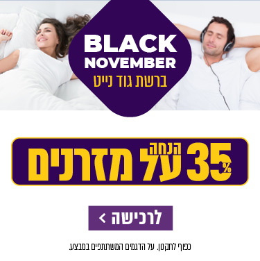 BLACK NOVEMBER ברשת גוד נייט. 35% הנחנ על מזרונים. כפוף לתקנון. על הדגמים המשתתפים במבצע. לרכישה לחץ כאן.