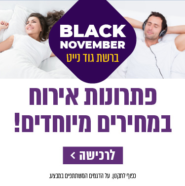 BLACK NOVEMBER ברשת גוד נייט. מזרונים במחירים מיוחדים! כפוף לתקנון. פתרונות אירוח במחירים מיוחדים! לרכישה לחץ כאן.