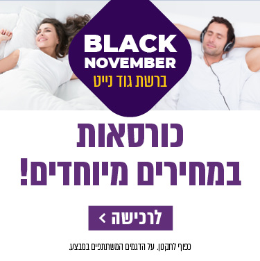 BLACK NOVEMBER ברשת גוד נייט. מזרונים במחירים מיוחדים! כפוף לתקנון. כורסאות במחירים מיוחדים! לרכישה לחץ כאן.