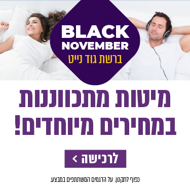 BLACK NOVEMBER ברשת גוד נייט. מזרונים במחירים מיוחדים! כפוף לתקנון. מיטות מתכווננות במחירים מיוחדים! לרכישה לחץ כאן.