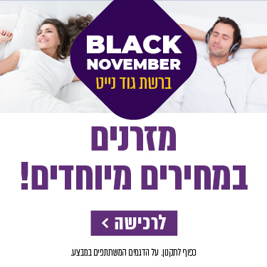 BLACK NOVEMBER ברשת גוד נייט. מזרונים במחירים מיוחדים! כפוף לתקנון. על הדגמים המשתתפים במבצע. לרכישה לחץ כאן.