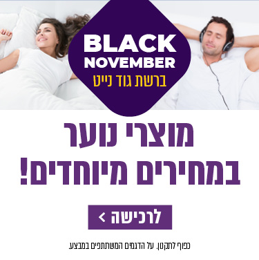 BLACK NOVEMBER ברשת גוד נייט. מזרונים במחירים מיוחדים! כפוף לתקנון. מוצרי נוער במחירים מיוחדים! לרכישה לחץ כאן.