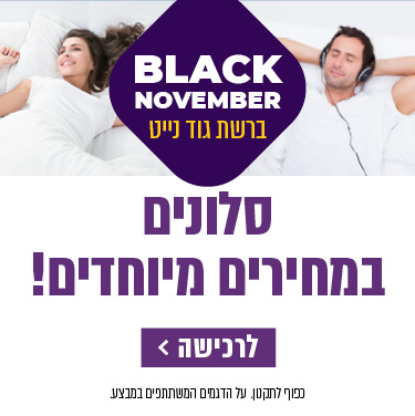 BLACK NOVEMBER ברשת גוד נייט. מזרונים במחירים מיוחדים! כפוף לתקנון. סלונים במחירים מיוחדים! לרכישה לחץ כאן.