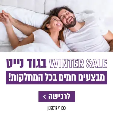 winter sale בגוד נייט. מבצעים חמים בכל המחלקות! כפוף לתקנון. לרכישה לחץ כאן.