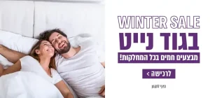 winter sale בגוד נייט. מבצעים חמים בכל המחלקות! כפוף לתקנון. לרכישה לחץ כאן.