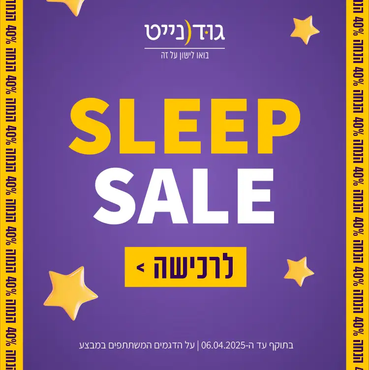 SLEEP SALE 40% הנחה על המזרנים שבמבצע. בצוקף עד ה-06.04.2025 | על הדגמים המשתתפים במבצע. לרכישה לחץ כאן