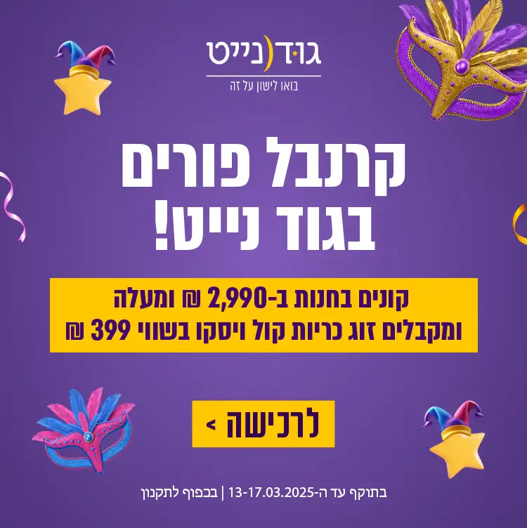 קרנבל פורים בגוד נייט! קונים בחנות ב-2,990 ₪ ומעלה ומקבלים זוג כריות קול ויסקו בשווי 399 ₪. כפוף לתקנון | בתוקף בין התאריכים 13-17.03.25