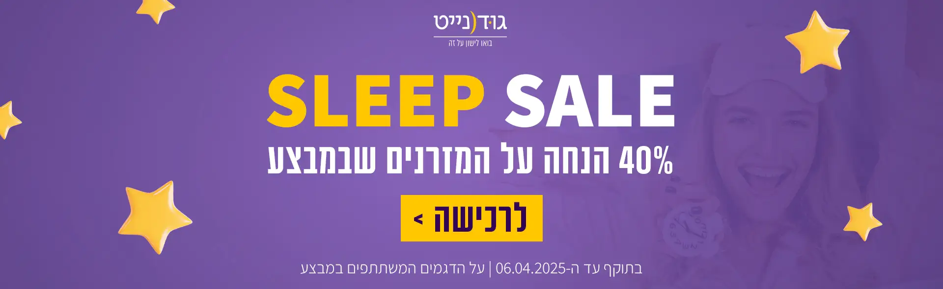 SLEEP SALE 40% הנחה על המזרנים שבמבצע. בצוקף עד ה-06.04.2025 | על הדגמים המשתתפים במבצע. לרכישה לחץ כאן