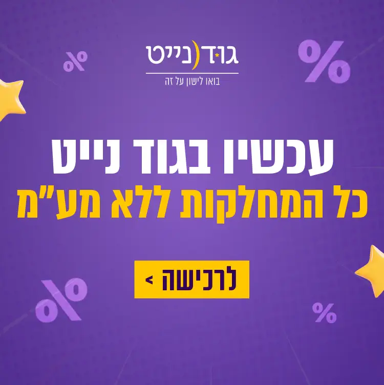 עכשיו בגוד נייט כל המחלקות ללא מע״מ. לרכישה לחץ כאן