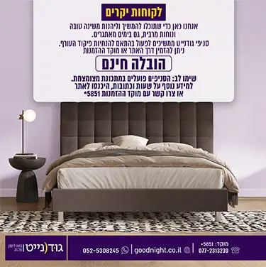 לקוחות יקרים אנחנו כאן כדי שתוכלו להמשיך וליהנות משינה טובה ונוחות מרבית, גם בימים מאתגרים. סניפי גודנייט ממשיכים לפעול בהתאם להנחיות פיקוד העורף. ניתן להזמין דרך האתר או מוקד ההזמנות הובלה חינם שימו לב: הסניפים פועלים במתכונת מצומצמת. למידע נוסף על שעות וכתובות, היכנסו לאתר או צרו קשר עם המוקד.