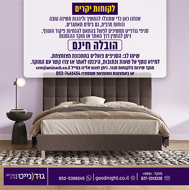 לקוחות יקרים אנחנו כאן כדי שתוכלו להמשיך וליהנות משינה טובה ונוחות מרבית, גם בימים מאתגרים. סניפי גודנייט ממשיכים לפעול בהתאם להנחיות פיקוד העורף. ניתן להזמין דרך האתר או מוקד ההזמנות הובלה חינם שימו לב: הסניפים פועלים במתכונת מצומצמת. למידע נוסף על שעות וכתובות, היכנסו לאתר או צרו קשר עם המוקד.