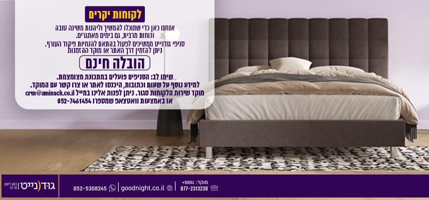לקוחות יקרים אנחנו כאן כדי שתוכלו להמשיך וליהנות משינה טובה ונוחות מרבית, גם בימים מאתגרים. סניפי אמריקן קומפורט ממשיכים לפעול בהתאם להנחיות פיקוד העורף. ניתן להזמין דרך האתר או מוקד ההזמנות הובלה חינם שימו לב: הסניפים פועלים במתכונת מצומצמת. למידע נוסף על שעות וכתובות, היכנסו לאתר או צרו קשר עם המוקד.