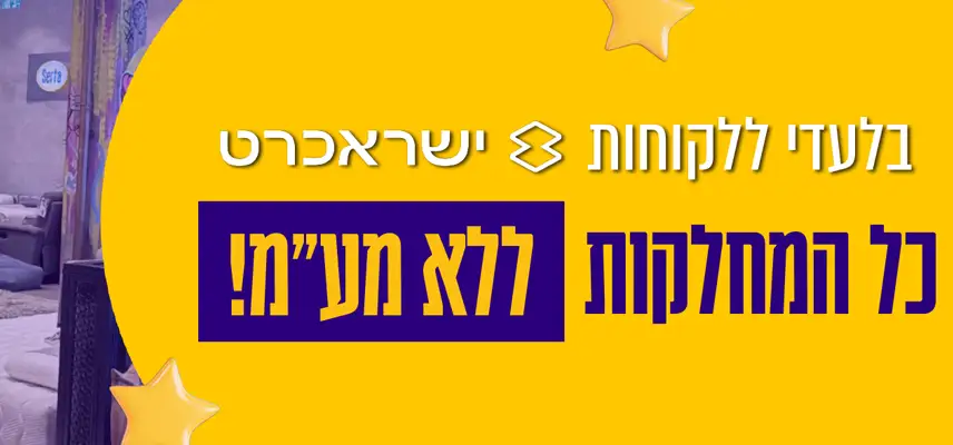 בלעדי ללקוחות ישראכרט כל המחלקות ללא מע