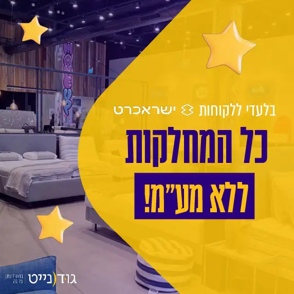בלעדי ללקוחות ישראכרט כל המחלקות ללא מע