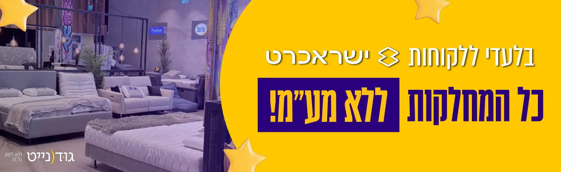 בלעדי ללקוחות ישראכרט כל המחלקות ללא מע